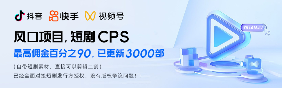 抖音快手视频号短剧分销cps系统